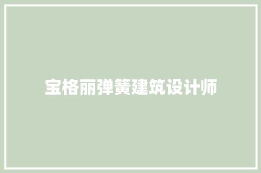 宝格丽弹簧建筑设计师