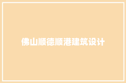 佛山顺德顺港建筑设计
