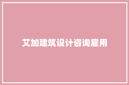 艾加建筑设计咨询雇用