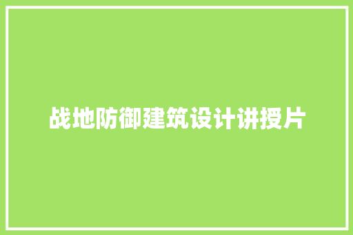 战地防御建筑设计讲授片
