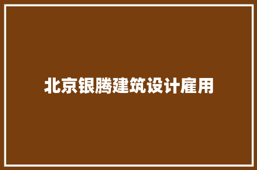 北京银腾建筑设计雇用