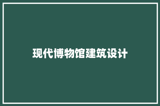 现代博物馆建筑设计