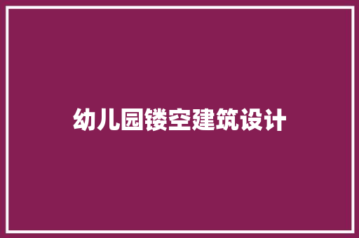 幼儿园镂空建筑设计
