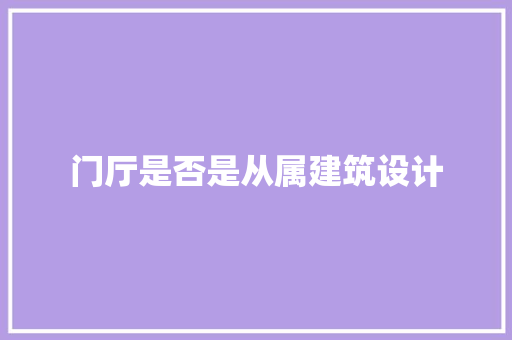 门厅是否是从属建筑设计