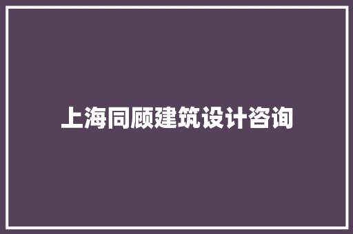 上海同顾建筑设计咨询