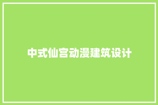 中式仙宫动漫建筑设计