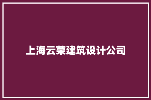 上海云荣建筑设计公司