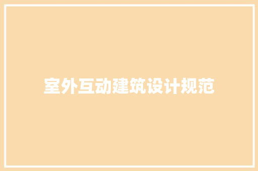 室外互动建筑设计规范