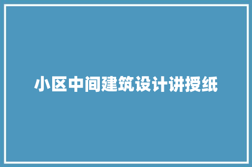 小区中间建筑设计讲授纸
