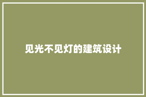 见光不见灯的建筑设计