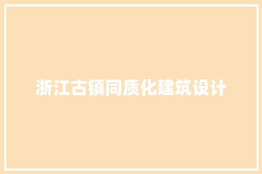 浙江古镇同质化建筑设计