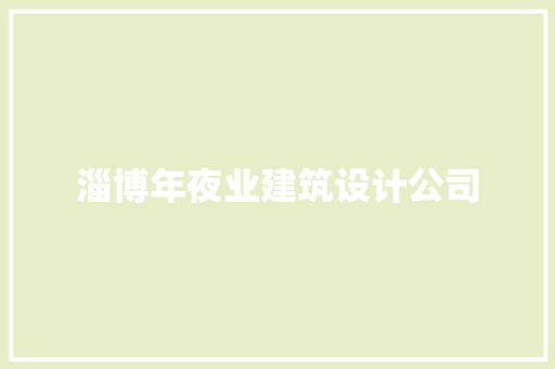 淄博年夜业建筑设计公司