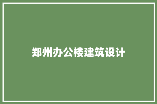 郑州办公楼建筑设计 建筑设计