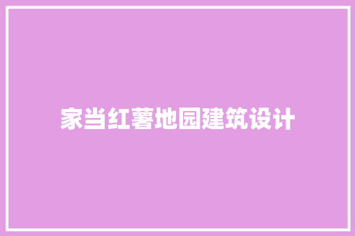 家当红薯地园建筑设计