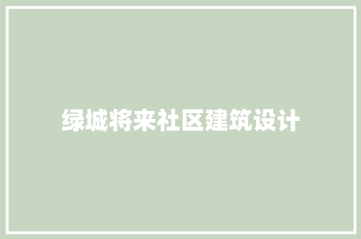 绿城将来社区建筑设计