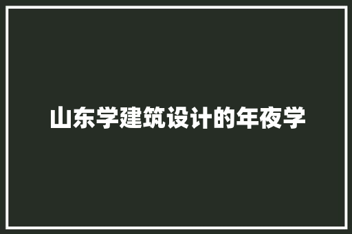 山东学建筑设计的年夜学