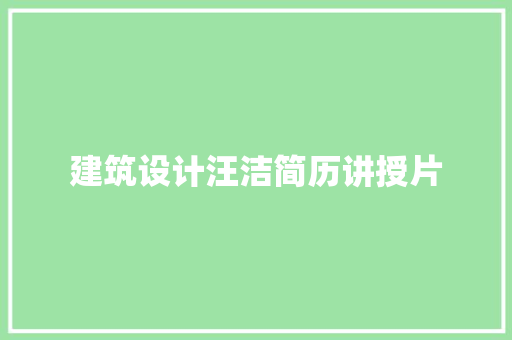 建筑设计汪洁简历讲授片
