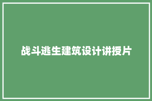 战斗逃生建筑设计讲授片 公共建筑设计