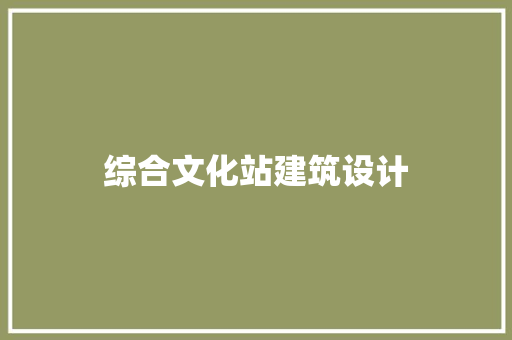 综合文化站建筑设计 常见问题