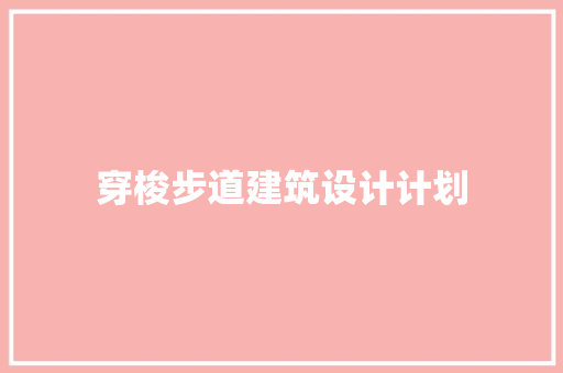 穿梭步道建筑设计计划