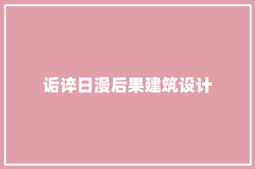 诟谇日漫后果建筑设计