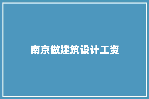 南京做建筑设计工资