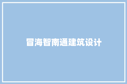 冒海智南通建筑设计