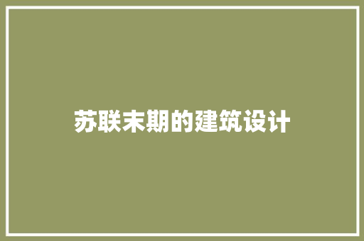 苏联末期的建筑设计 住宅建筑设计