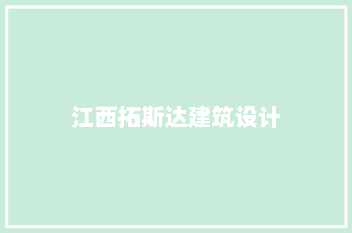 江西拓斯达建筑设计