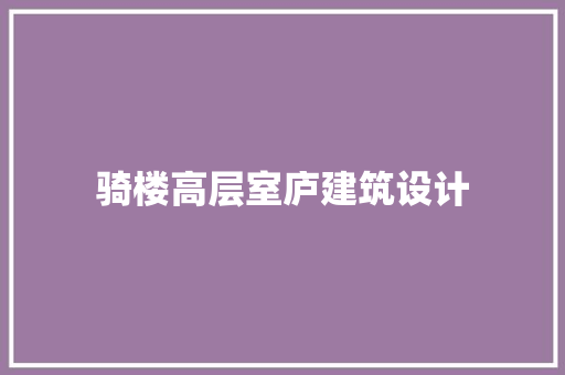 骑楼高层室庐建筑设计