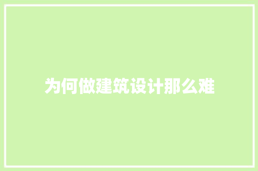 为何做建筑设计那么难