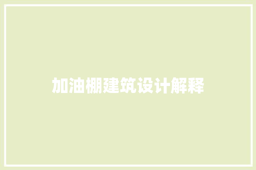 加油棚建筑设计解释