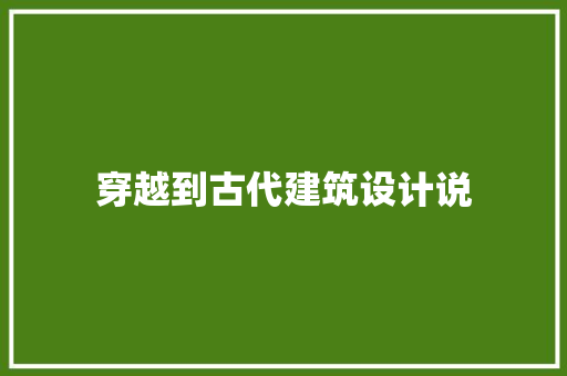 穿越到古代建筑设计说