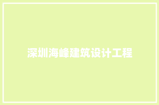 深圳海峰建筑设计工程 建筑设计