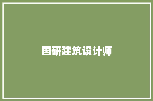 国研建筑设计师