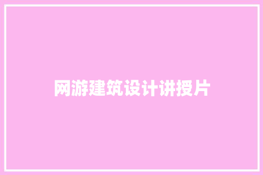 网游建筑设计讲授片