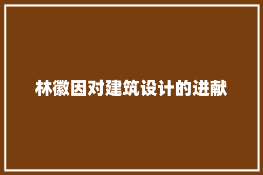 林徽因对建筑设计的进献