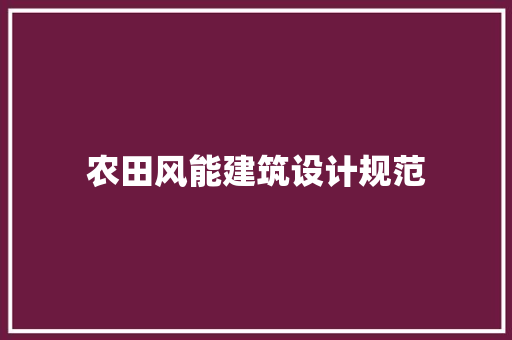 农田风能建筑设计规范