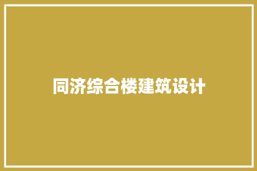 同济综合楼建筑设计