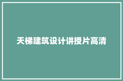 天梯建筑设计讲授片高清 生态建筑设计