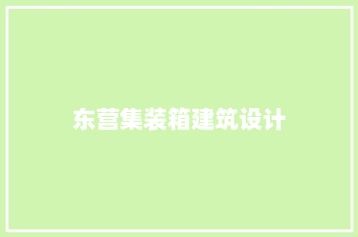 东营集装箱建筑设计