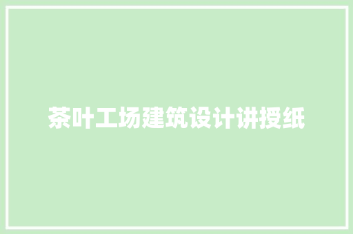 茶叶工场建筑设计讲授纸