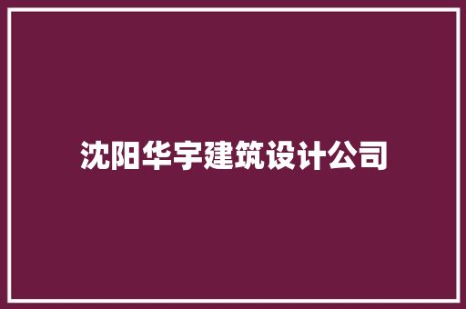 沈阳华宇建筑设计公司
