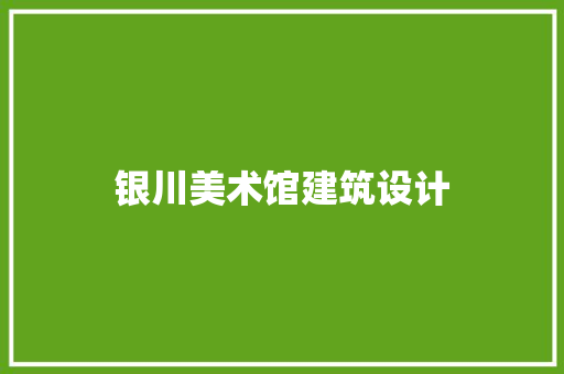 银川美术馆建筑设计
