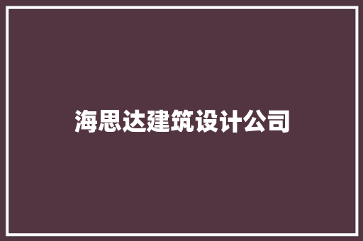 海思达建筑设计公司