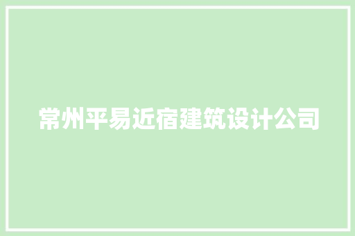 常州平易近宿建筑设计公司