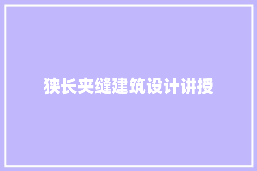 狭长夹缝建筑设计讲授