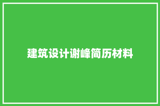 建筑设计谢峰简历材料