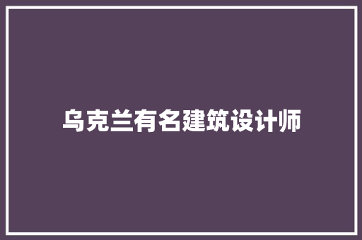 乌克兰有名建筑设计师