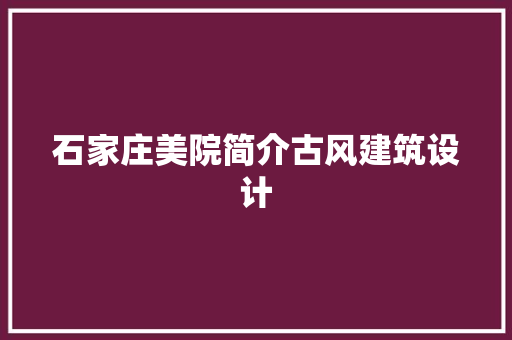 石家庄美院简介古风建筑设计